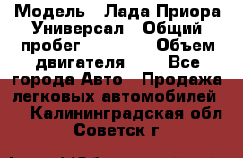  › Модель ­ Лада Приора Универсал › Общий пробег ­ 26 000 › Объем двигателя ­ 2 - Все города Авто » Продажа легковых автомобилей   . Калининградская обл.,Советск г.